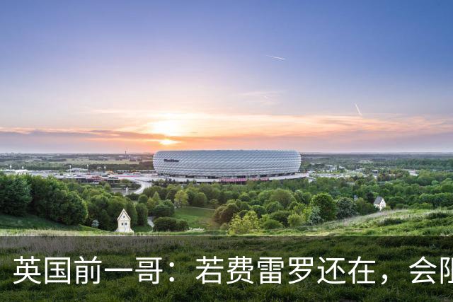 英国前一哥：若费雷罗还在，会阻止阿尔卡拉斯冒险出战美网！