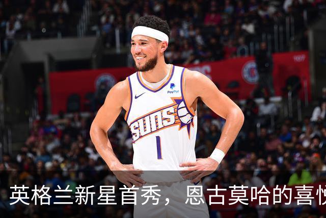 英格兰新星首秀，恩古莫哈的喜悦如花绽放！
