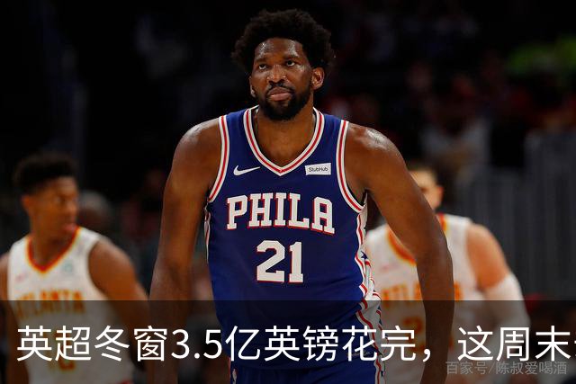 英超冬窗3.5亿英镑花完，这周末却看不到这些人