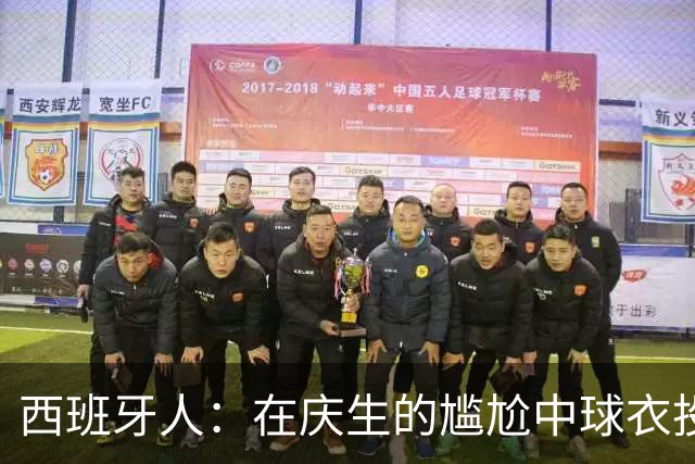 西班牙人：在庆生的尴尬中球衣投票成亮点