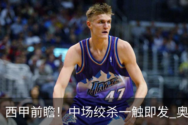 西甲前瞻！中场绞杀一触即发 奥萨苏纳主场对决赫塔费
