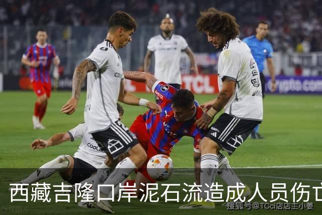 西藏吉隆口岸泥石流造成人员伤亡及失联，去年也曾发生过