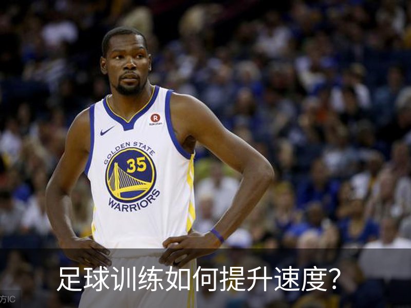 足球训练如何提升速度？简介