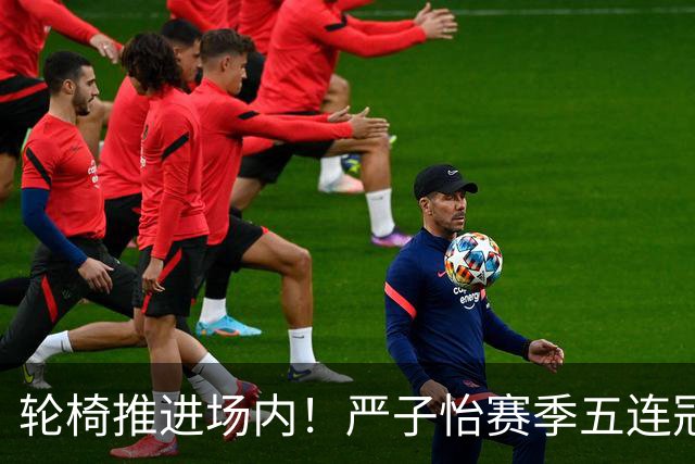 轮椅推进场内！严子怡赛季五连冠后首败，伤病拖累天才恐影响亚运