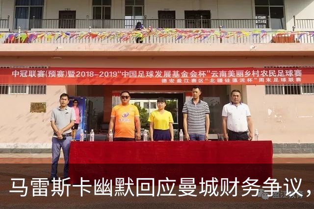 马雷斯卡幽默回应曼城财务争议，短短16分钟引人发笑