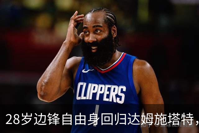28岁边锋自由身回归达姆施塔特，合同谈到2028