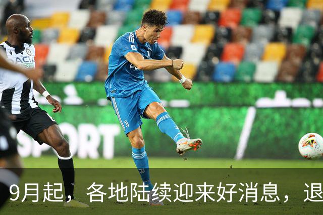 9月起，各地陆续迎来好消息，退休的、在职的都有关系，来看看！