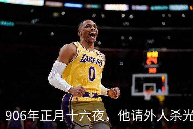906年正月十六夜，他请外人杀光了自己八千家亲卫队