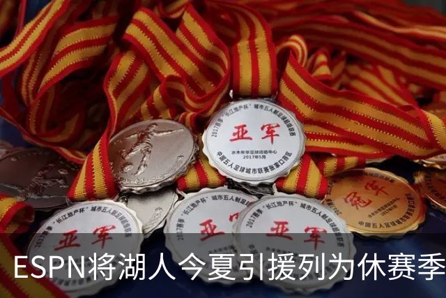 ESPN将湖人今夏引援列为休赛季最差，引发湖人媒体不满！