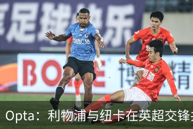 Opta：利物浦与纽卡在英超交锋共打入201球，排名英超历史第二